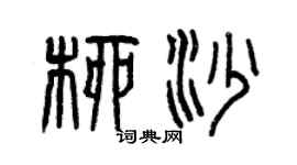 曾庆福柳沙篆书个性签名怎么写