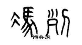 曾庆福冯列篆书个性签名怎么写