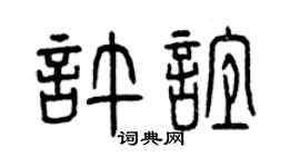 曾庆福许谊篆书个性签名怎么写