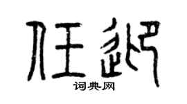 曾庆福任迎篆书个性签名怎么写