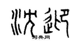 曾庆福沈迎篆书个性签名怎么写