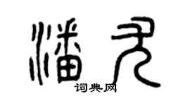 曾庆福潘尤篆书个性签名怎么写