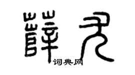 曾庆福薛尤篆书个性签名怎么写