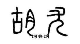 曾庆福胡尤篆书个性签名怎么写