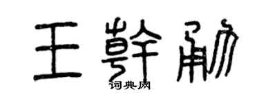 曾庆福王干勇篆书个性签名怎么写