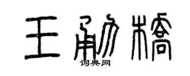 曾庆福王勇桥篆书个性签名怎么写