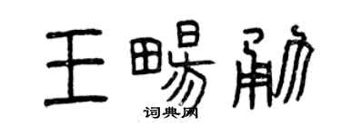 曾庆福王畅勇篆书个性签名怎么写