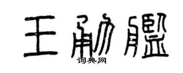 曾庆福王勇舰篆书个性签名怎么写