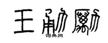 曾庆福王勇励篆书个性签名怎么写