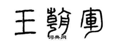 曾庆福王朝军篆书个性签名怎么写