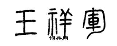 曾庆福王祥军篆书个性签名怎么写