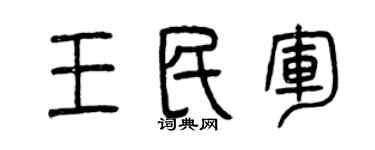 曾庆福王民军篆书个性签名怎么写