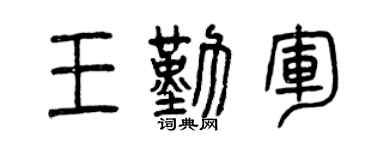 曾庆福王勤军篆书个性签名怎么写