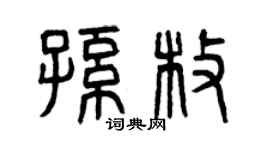 曾庆福孙枚篆书个性签名怎么写