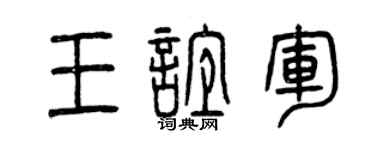 曾庆福王谊军篆书个性签名怎么写