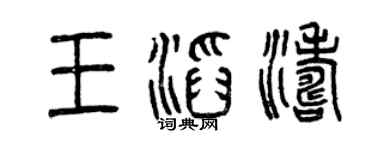 曾庆福王滔涛篆书个性签名怎么写