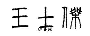 曾庆福王士杰篆书个性签名怎么写