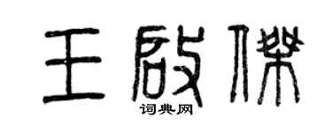 曾庆福王启杰篆书个性签名怎么写