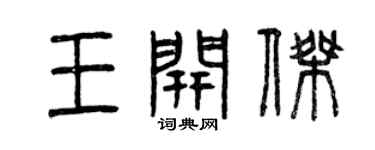 曾庆福王开杰篆书个性签名怎么写