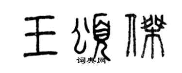 曾庆福王颂杰篆书个性签名怎么写