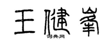 曾庆福王健峰篆书个性签名怎么写