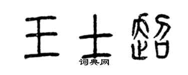 曾庆福王士超篆书个性签名怎么写