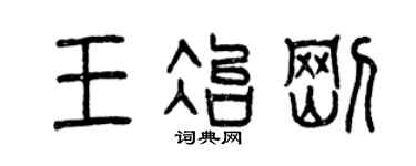 曾庆福王冶刚篆书个性签名怎么写