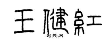 曾庆福王健红篆书个性签名怎么写