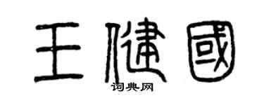 曾庆福王健国篆书个性签名怎么写