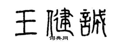 曾庆福王健诚篆书个性签名怎么写