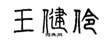 曾庆福王健伶篆书个性签名怎么写