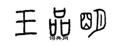 曾庆福王品明篆书个性签名怎么写