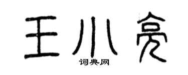 曾庆福王小亮篆书个性签名怎么写