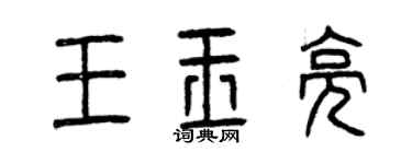 曾庆福王玉亮篆书个性签名怎么写