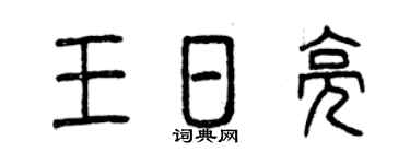 曾庆福王日亮篆书个性签名怎么写