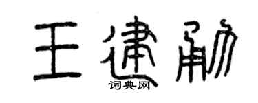 曾庆福王建勇篆书个性签名怎么写