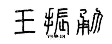 曾庆福王振勇篆书个性签名怎么写