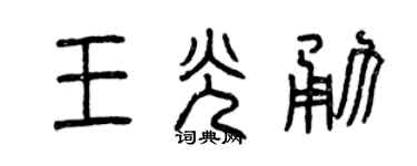 曾庆福王光勇篆书个性签名怎么写