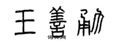 曾庆福王善勇篆书个性签名怎么写