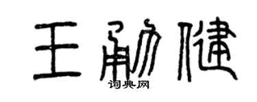 曾庆福王勇健篆书个性签名怎么写