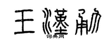 曾庆福王汉勇篆书个性签名怎么写