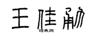 曾庆福王佳勇篆书个性签名怎么写