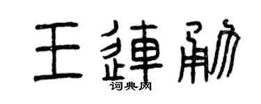 曾庆福王连勇篆书个性签名怎么写