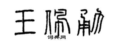 曾庆福王佩勇篆书个性签名怎么写