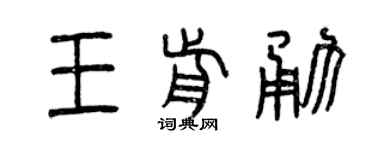 曾庆福王前勇篆书个性签名怎么写