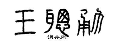 曾庆福王聪勇篆书个性签名怎么写