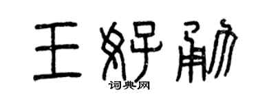 曾庆福王好勇篆书个性签名怎么写