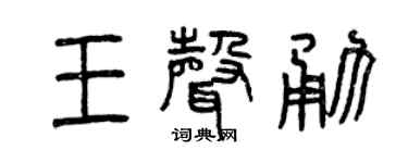 曾庆福王声勇篆书个性签名怎么写