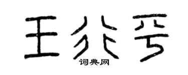 曾庆福王行平篆书个性签名怎么写