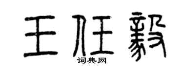 曾庆福王任毅篆书个性签名怎么写